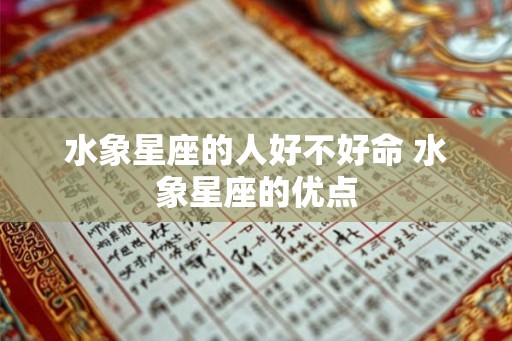 水象星座的人好不好命 水象星座的优点