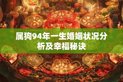 属狗94年一生婚姻状况分析及幸福秘诀