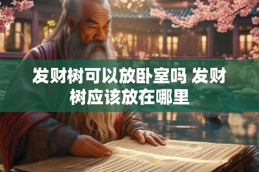 发财树可以放卧室吗 发财树应该放在哪里