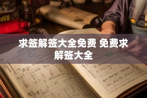 求签解签大全免费 免费求解签大全