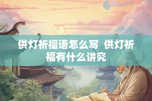 供灯祈福语怎么写  供灯祈福有什么讲究