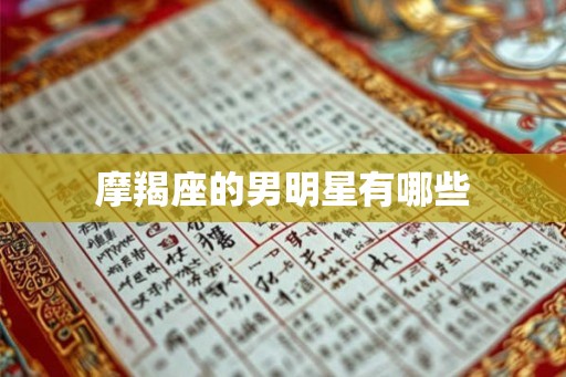 摩羯座的男明星有哪些