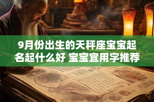 9月份出生的天秤座宝宝起名起什么好 宝宝宜用字推荐