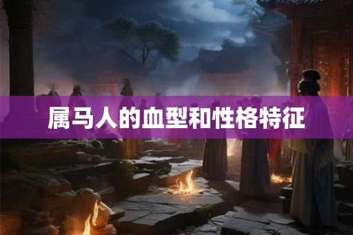 属马人的血型和性格特征