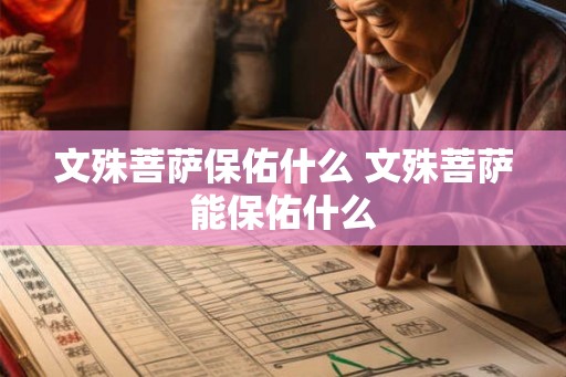 文殊菩萨保佑什么 文殊菩萨能保佑什么