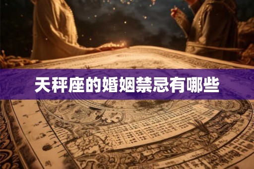 天秤座的婚姻禁忌有哪些