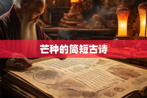 芒种的简短古诗