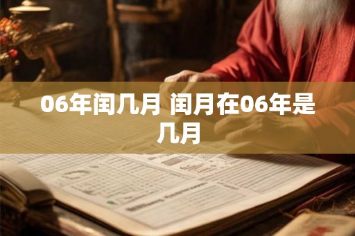 06年闰几月 闰月在06年是几月