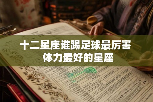 十二星座谁踢足球最厉害  体力最好的星座