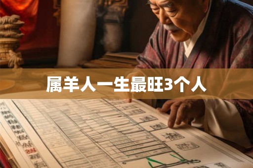 属羊人一生最旺3个人