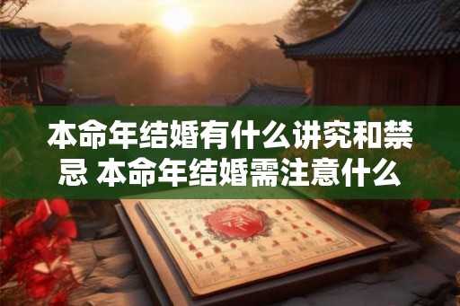 本命年结婚有什么讲究和禁忌 本命年结婚需注意什么