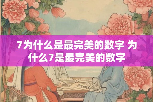 7为什么是最完美的数字 为什么7是最完美的数字