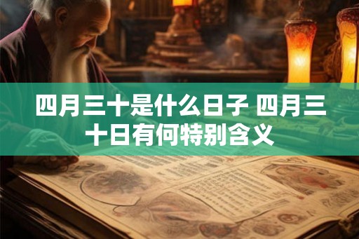 四月三十是什么日子 四月三十日有何特别含义