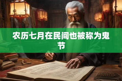 农历七月在民间也被称为鬼节