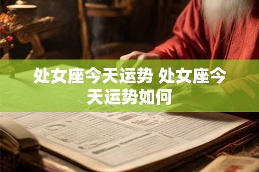 处女座今天运势 处女座今天运势如何