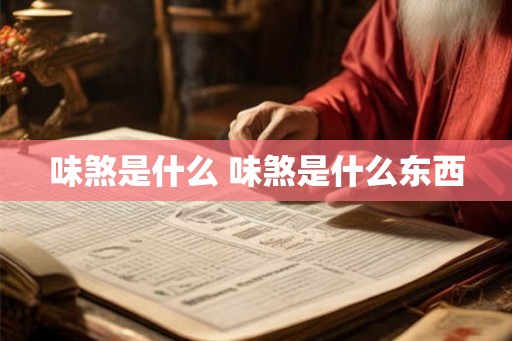 味煞是什么 味煞是什么东西