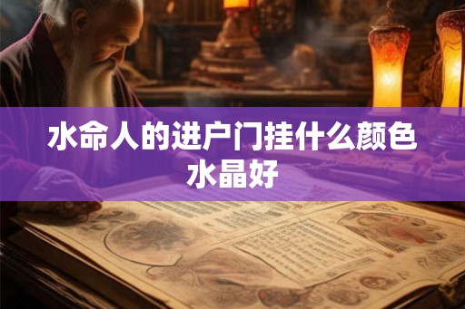 水命人的进户门挂什么颜色水晶好