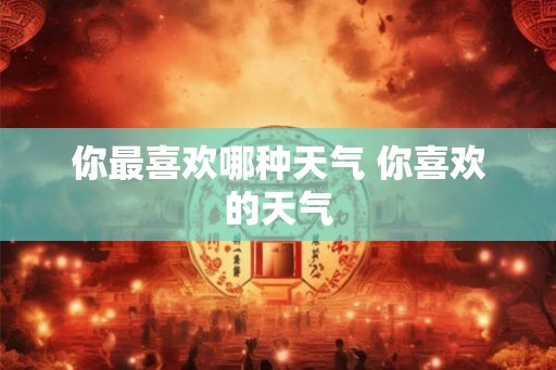 你最喜欢哪种天气 你喜欢的天气