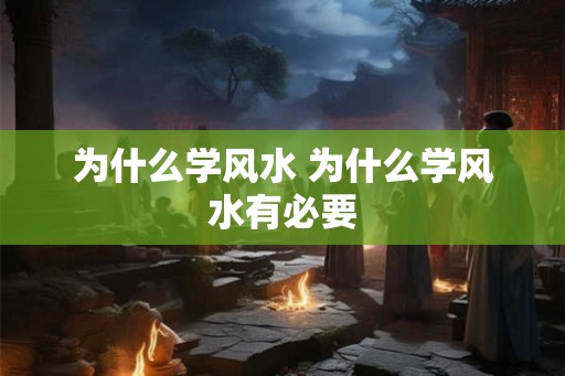 为什么学风水 为什么学风水有必要