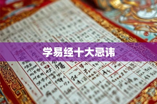 学易经十大忌讳