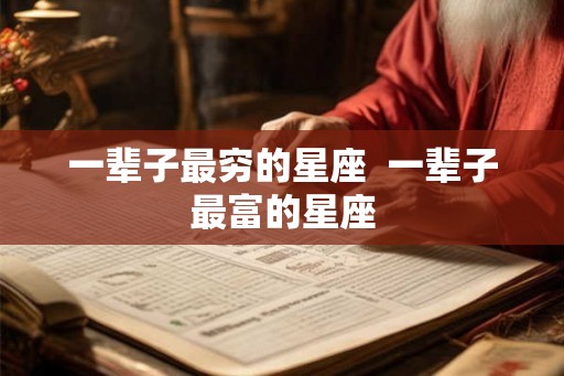 一辈子最穷的星座  一辈子最富的星座