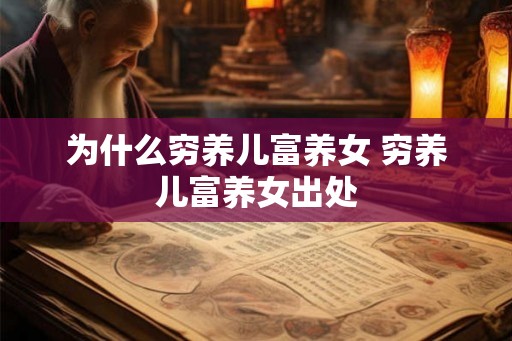 为什么穷养儿富养女 穷养儿富养女出处
