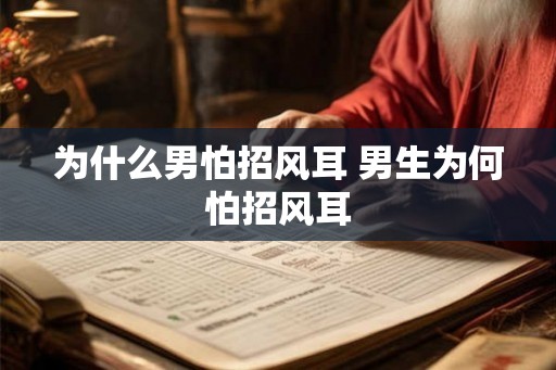 为什么男怕招风耳 男生为何怕招风耳