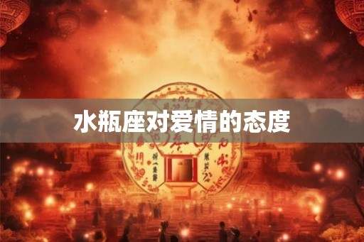 水瓶座对爱情的态度