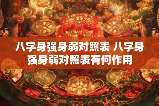 八字身强身弱对照表 八字身强身弱对照表有何作用