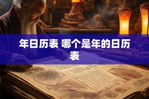 年日历表 哪个是年的日历表