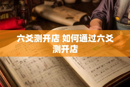 六爻测开店 如何通过六爻测开店
