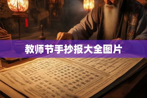 教师节手抄报大全图片