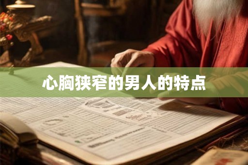 心胸狭窄的男人的特点