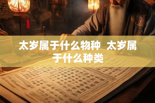 太岁属于什么物种  太岁属于什么种类