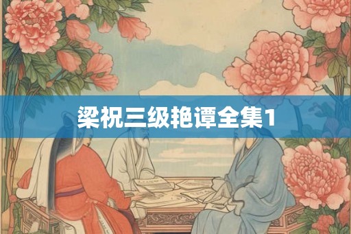 梁祝三级艳谭全集1