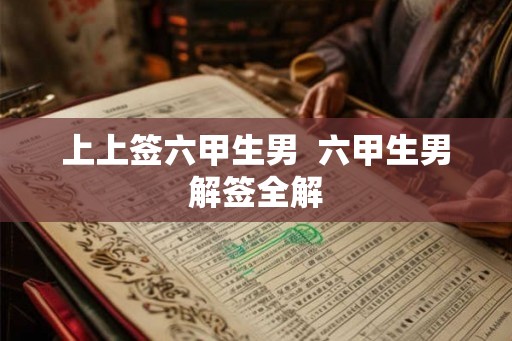 上上签六甲生男  六甲生男解签全解
