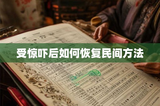 受惊吓后如何恢复民间方法