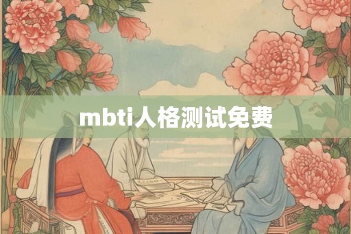 mbti人格测试免费