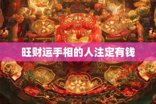旺财运手相的人注定有钱