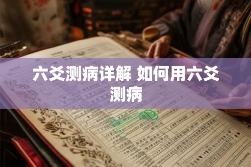 六爻测病详解 如何用六爻测病