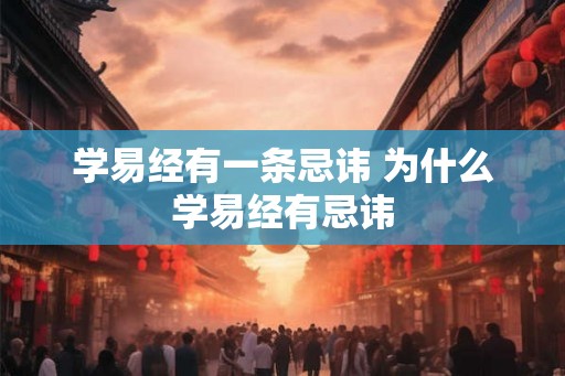 学易经有一条忌讳 为什么学易经有忌讳