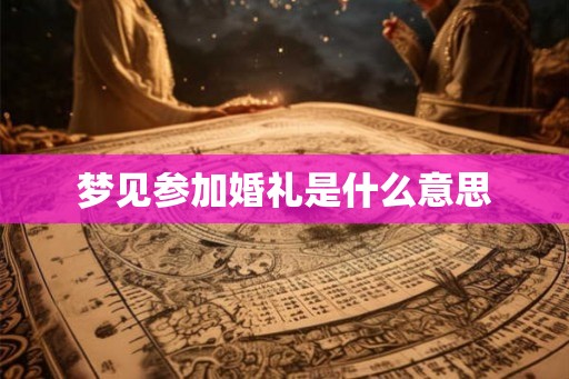 梦见参加婚礼是什么意思