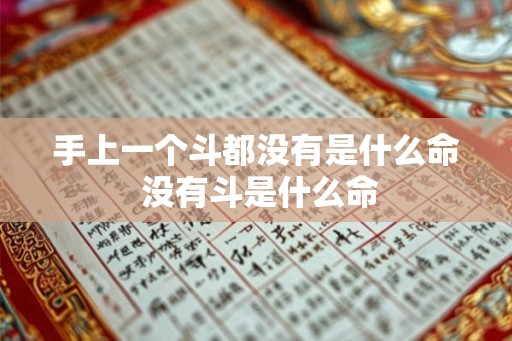 手上一个斗都没有是什么命 没有斗是什么命