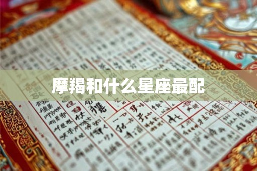 摩羯和什么星座最配