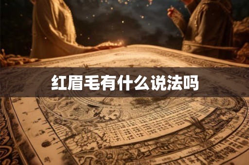 红眉毛有什么说法吗 红眉毛有什么说法吗