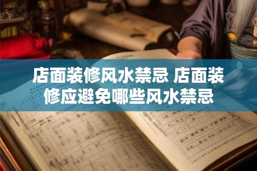 店面装修风水禁忌 店面装修应避免哪些风水禁忌