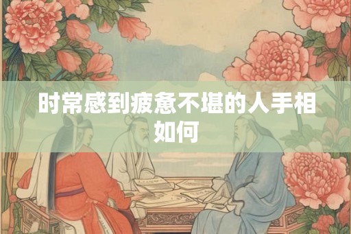 时常感到疲惫不堪的人手相如何