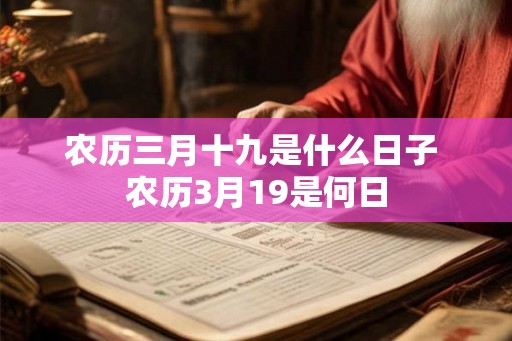 农历三月十九是什么日子 农历3月19是何日