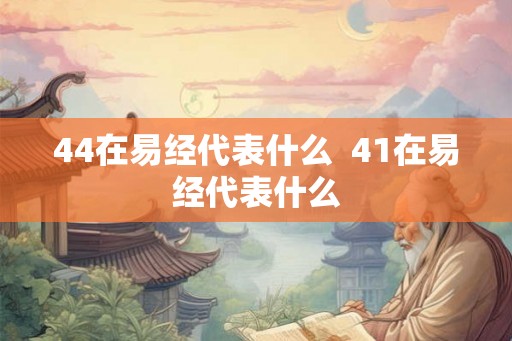44在易经代表什么  41在易经代表什么
