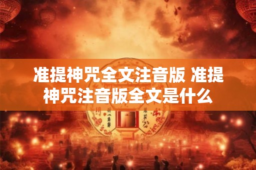 准提神咒全文注音版 准提神咒注音版全文是什么